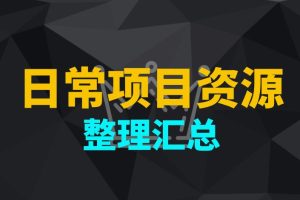 日常项目资源合集(25.2.12)九创网-网络项目-创业兼职副业教程九创网-网络项目-创业兼职副业教程