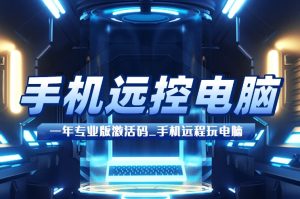 傲梅远程桌面_一年专业版激活码_手机远程玩电脑九创网-网络项目-创业兼职副业教程九创网-网络项目-创业兼职副业教程