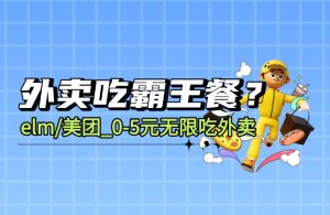 美团/elm外卖霸王餐_0-5元无限点外卖渠道九创网-网络项目-创业兼职副业教程九创网-网络项目-创业兼职副业教程