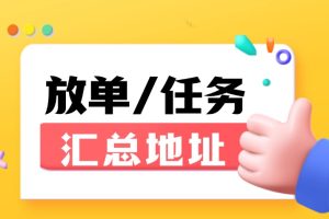 任务放单平台+悬赏平台汇总(不定时更新)九创网-网络项目-创业兼职副业教程九创网-网络项目-创业兼职副业教程