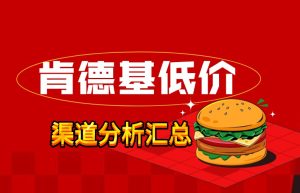 肯德基低价代购渠道背后的猫腻(渠道分析)九创网-网络项目-创业兼职副业教程九创网-网络项目-创业兼职副业教程