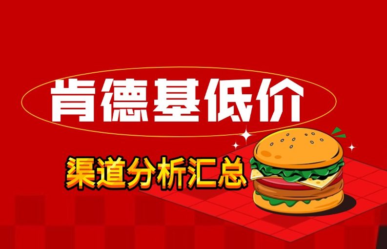肯德基低价代购渠道背后的猫腻(渠道分析)九创网-网络项目-创业兼职副业教程九创网-网络项目-创业兼职副业教程