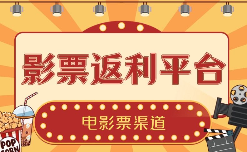 电影票返利平台的产业链分析(日常买电影票渠道)九创网-网络项目-创业兼职副业教程九创网-网络项目-创业兼职副业教程