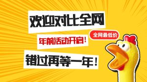 年前活动开启了!欢迎对比全网!九创网-网络项目-创业兼职副业教程九创网-网络项目-创业兼职副业教程