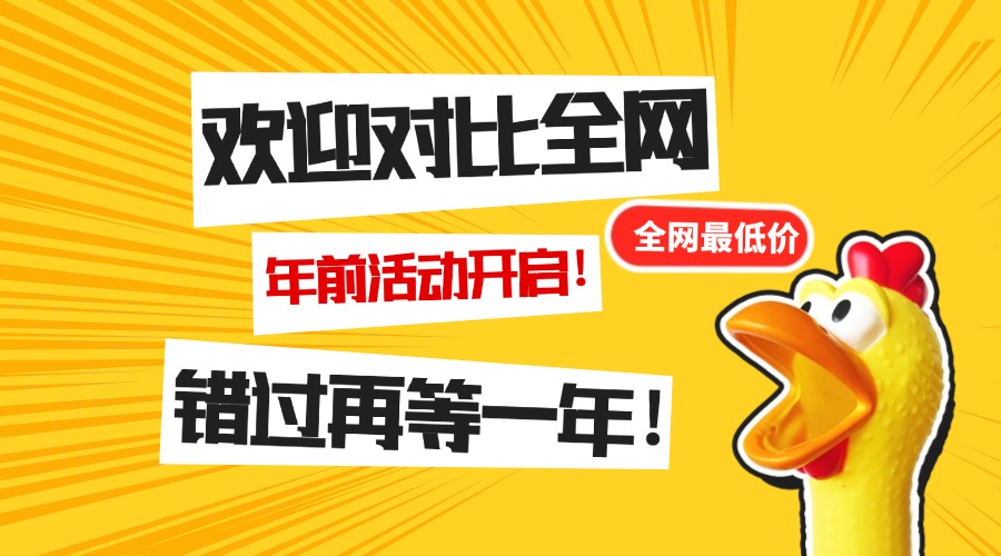 年前活动开启了！欢迎对比全网！九创网-网络项目-创业兼职副业教程九创网-网络项目-创业兼职副业教程