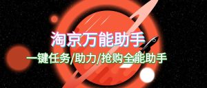 淘京猪手_TB+JD一键任务/助力/抢购全能助手九创网-网络项目-创业兼职副业教程九创网-网络项目-创业兼职副业教程