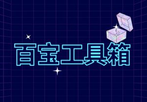 实用软件/工具箱(25.1.14整理)九创网-网络项目-创业兼职副业教程九创网-网络项目-创业兼职副业教程