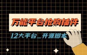 万能多平台抢购助手_好用且开源的油猴插件（12.8更新）九创网-网络项目-创业兼职副业教程九创网-网络项目-创业兼职副业教程