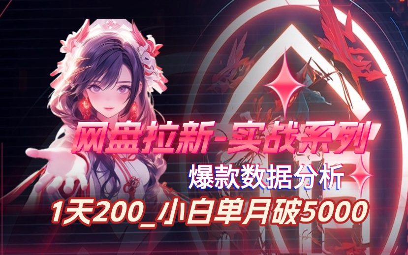 网盘拉新_实战系列，入门级教程，小白单月破5K（v3.0版教程）九创网-网络项目-创业兼职副业教程九创网-网络项目-创业兼职副业教程