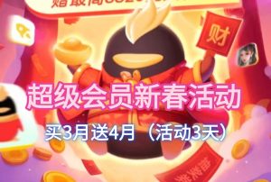 QQ超级会员_新春冰点价,30买3月送4月【活动仅限3天】九创网-网络项目-创业兼职副业教程九创网-网络项目-创业兼职副业教程