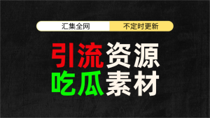 全网各种引流资源汇总_引流素材合集[12.24整理]九创网-网络项目-创业兼职副业教程九创网-网络项目-创业兼职副业教程