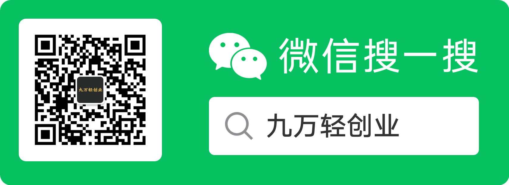 图片[1]九创网-网络项目-创业兼职副业教程微信公众号搭建流程_零成本-5分钟搭建九创网-网络项目-创业兼职副业教程九创网-网络项目-创业兼职副业教程
