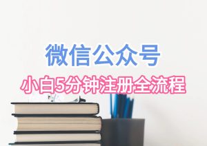 微信公众号搭建流程_零成本-5分钟搭建九创网-网络项目-创业兼职副业教程九创网-网络项目-创业兼职副业教程