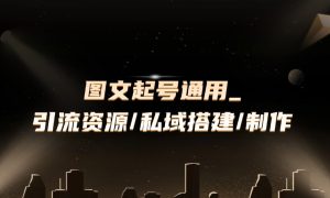 图文起号通用方案_引流资源/私域搭建/图文制作/内容改写九创网-网络项目-创业兼职副业教程九创网-网络项目-创业兼职副业教程