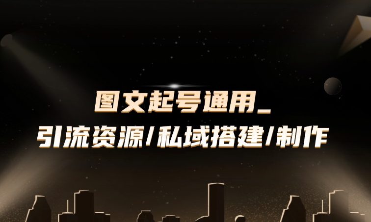 图文起号通用方案_引流资源/私域搭建/图文制作/内容改写九创网-网络项目-创业兼职副业教程九创网-网络项目-创业兼职副业教程
